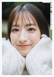 ＴＢＳアナウンサー田村真子陽がのぼるほうへ
