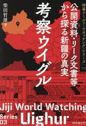 考察ウイグル　公開資料・リーク文書等から探る新疆の真実