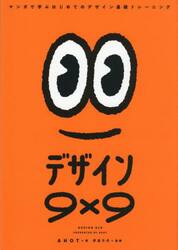 デザイン９×９　マンガで学ぶはじめてのデザイン基礎トレーニング
