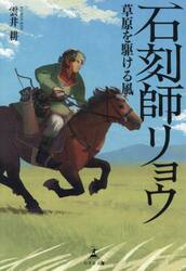 石刻師リョウ　草原を駆ける風