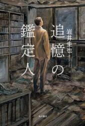 追憶の鑑定人