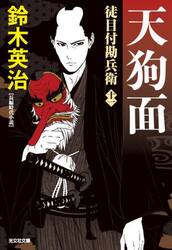 天狗面　長編時代小説　徒目付勘兵衛　１１