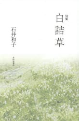 白詰草　句集