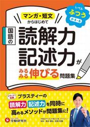 国語の読解力・記述力がみるみる伸びる問題集　レベルふつう