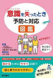 意識を失ったとき予防と対応図鑑