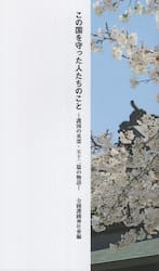 この国を守った人たちのこと　護国の英霊・五十二篇の物語