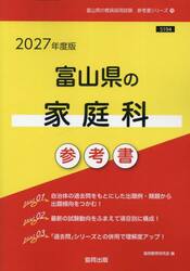’２７　富山県の家庭科参考書