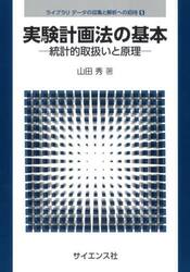 実験計画法の基本　統計的取扱いと原理