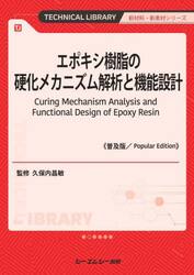エポキシ樹脂の硬化メカニズム解析と機能設計