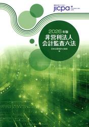 非営利法人会計監査六法　２０２６年版