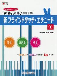 新・ブラインドタッチエチュード　１
