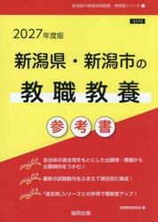 ’２７　新潟県・新潟市の教職教養参考書