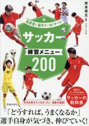 サッカー練習メニュー２００