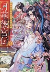 月華後宮伝　６