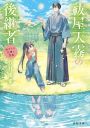 祓屋天霧の後継者　〔３〕