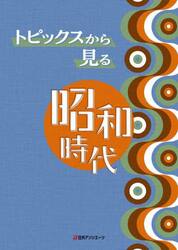 トピックスから見る昭和時代