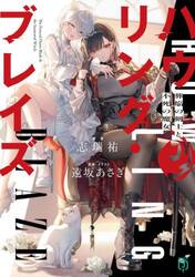 ハウリング・ブレイズ　葬焔の剣士と不死の魔女