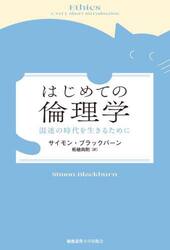 はじめての倫理学　混迷の時代を生きるために