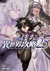 ひとりぼっちの異世界攻略　２５