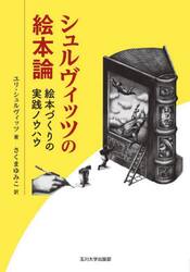 シュルヴィッツの絵本論　絵本づくりの実践ノウハウ