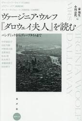 ヴァージニア・ウルフ『ダロウェイ夫人』を読む　パンデミックからディープタイムまで