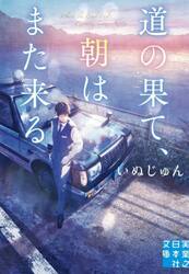 道の果て、朝はまた来る