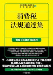 消費税法規通達集　令和７年８月１日現在