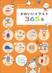 かわいいイラスト３６５日　カモさんの毎日楽しいイラストレッスン♪