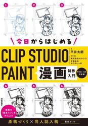 今日からはじめるＣＬＩＰ　ＳＴＵＤＩＯ　ＰＡＩＮＴ漫画制作入門