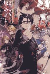 悲劇の元凶となる最強外道ラスボス女王は民の為に尽くします。　１２