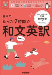 鈴木のたった７時間で和文英訳