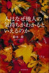 人はなぜ他人の気持ちがわかるといえるのか