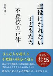 脇役になれない子どもたち　不登校の正体