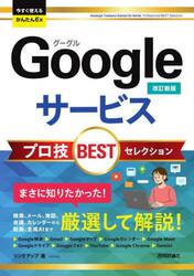Ｇｏｏｇｌｅサービスプロ技ＢＥＳＴセレクション