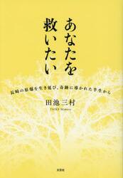あなたを救いたい