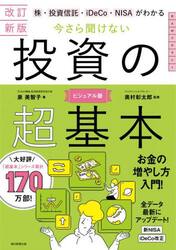 株・投資信託・ｉＤｅＣｏ・ＮＩＳＡがわかる今さら聞けない投資の超基本
