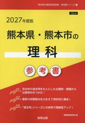 ’２７　熊本県・熊本市の理科参考書