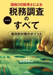 国税ＯＢ税理士による税務調査のすべて　税目別対策のポイント