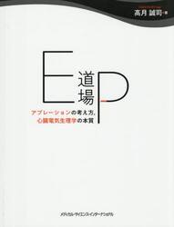 ＥＰ道場　アブレーションの考え方，心臓電気生理学の本質