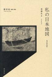 私の日本地図