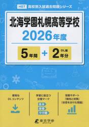 北海学園札幌高等学校　５年間＋２年分