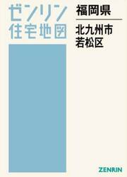 福岡県　北九州市　若松区