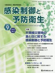 感染制御と予防衛生　Ｖｏｌ．９Ｎｏ．１（２０２５．９）