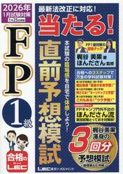 ＦＰ１級当たる！直前予想模試　２０２６年１月試験対策
