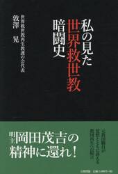 私の見た世界救世教暗闘史