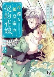 冷酷な狼皇帝の契約花嫁　「お前は家族じゃない」と捨てられた令嬢が、獣人国で愛されて幸せになるまで　２