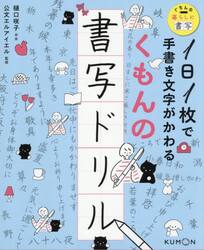 くもんの書写ドリル　１日１枚で手書き文字がかわる