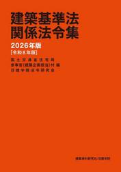 建築基準法関係法令集　２０２６年版