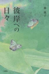 彼岸の日々