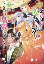 第五皇女の成り上がり！　捨てられ皇女、皇帝になります　３